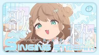 【#歌枠 】初心者がまったり歌うよ🐥平成成分多め【#新人vtuber ／綾鳥なのき】