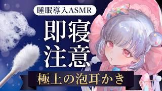 【ASMR🔵】即寝注意…💕眠気を誘う極上の泡耳かき【睡眠導入】