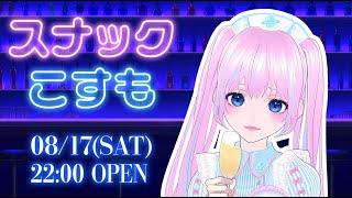 【雑談配信】スナックこすも
