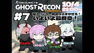 【ゴーストリコンワイルドランズ】#７　個性が強い特殊部隊が４人派遣されました