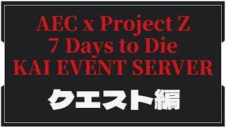 【 #7DTD 】KAIイベント鯖　クエスト編【AEC×projectZ】【 #新人vtuber  】