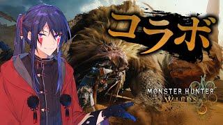 【モンハンワイルズ】アプデが来たからひっさしぶりなコラボ！【二ノ宮ヤタ/ #Vtuber】