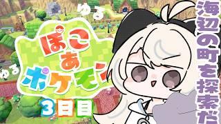 【ぽこ あ ポケモン】２つ目の町を探検だ～！うみべの街...！おや....けだまのようすが...？　 #3日目 【#新人Vtuber/尨ノ乃けだま】