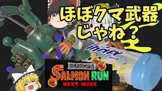 デンタルワイパーもフルイドⅤもクマ武器だった!?【ゆっくり実況】【サーモンラン】
