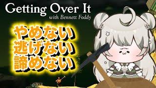 【Getting Over It with Bennett Foddy】絶対に諦めない！！！【#新人Vtuber】