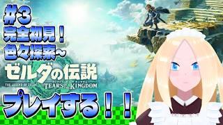 【ゼルダの伝説 ティアーズ オブ ザ キングダム/初見歓迎】＃3　色々探索！　完全初見プレイでゼルダの伝説 ティアーズ オブ ザ キングダムをやる百合好きセルフバ美肉VTuber。