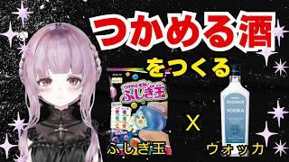 【ウォッカで】つかめる酒をつくる　ふしぎ玉チャレンジ