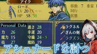 #7 (最終回) [全員生存クリア目指す]　28章から　最強アイクでアシュナードを討て　ネタバレ注意 [FE/ゲーム実況/新人VTuber]