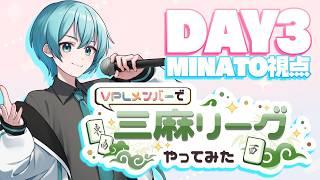 【#VPL 】🀄VPLメンバーで三麻リーグやってみた🀄 MINATO視点【DAY3・第3節】