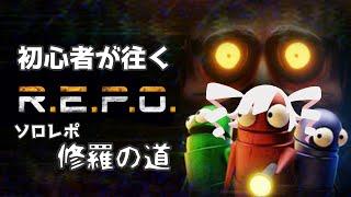 【#REPO】初心者が往く ソロレポ 修羅の道 #2【#新人Vtuber】
