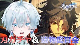 【崩壊：スターレイル】#35 刃さん引くぞぉ！遺物鑑賞会もする！【月雪ハクユ】