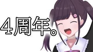 4周年！！！！！！！！  #雑談 #vtuber