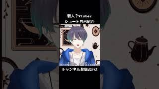 ショートで自己紹介する個人勢Vtuber#vtuber #切り抜き #shorts #新人vtuber