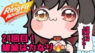 #24【リングフィットアドベンチャー】運動負荷上げたじょ！【月城詩音】
