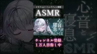 #asmr #shorts 心音と寝息のASMR