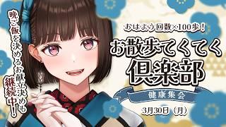 【#朝活】初見様大歓迎🍵ROM◎￤挨拶1回で100歩進み、地球を一周する！【#Vtuber/#旅家いちか】