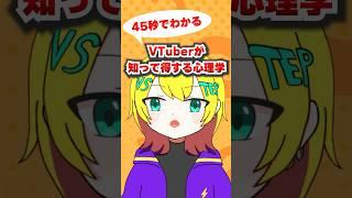 VTuberが知って得する心理学シリーズ #vtuber #新人vtuber  #shorts