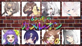 【めっちゃカメレオン/コラボ】自分をステージの1部に？！DAY1【人外Vtuber】