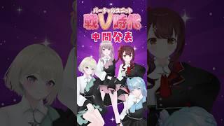 【#戦V時代】中間発表の結果は…!?【Lustre4/#新人vtuber 】#shorts