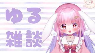 【雑談】まったりお喋りする枠【初見さん歓迎】