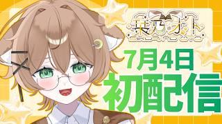 【初配信 / 自己紹介】はじめまして、栞乃オトです！【新人VTuber】