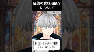 【天然】「目薬の賞味期限」リスナーの言い間違えの瞬間　#雑談配信 #雑談 #切り抜き #vtuber #花粉症