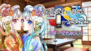 花魁道中いろは唄-鳥啼く唄- ～六雫 空色映えて～【リアルタイムボイスドラマ】