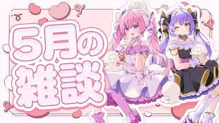 【雑談 | 初見歓迎】走り回ってたら5月終わってた…　来月も新作ゲームの嵐だね！
