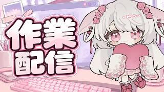 【作業配信】23:00~24:00　作業＆雑談配信( ᐡ,,• ̫ •,,ᐡ )💖【VTuber】