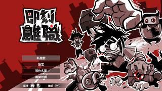【即刻離職】EP.2 紓壓遊戲