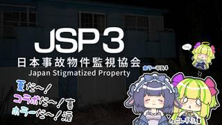 【日本事故物件監視協会３】怖さ耐性０の穀物と怖いもの知らずの兎さん【#煌星むぎ/#vtuber 】