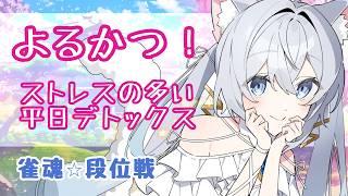 【雀魂段位戦／#32】夜活でストレスデトックス❄️【#新人vtuber 】