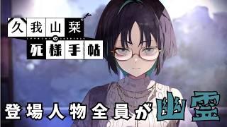 【久我山栞の死様手帖＃2】お茶目な幽霊と死因を探す【毛布】