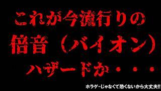 これが今話題の最新作「倍音（バイオ）ハザードというゲームか・・・ホラー要素は一切なくて全然怖くないから大丈夫だよ #バカゲー実況 #ゲーム実況 #倍音ハザード