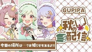 【#ぐぴぱ 】秋ですね。夏のライブを少し振り返りたくなり…お知らせもあるよ！【#万宮つくり #それゆけゆめこ #前田ノカ 】