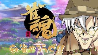 【視聴者参加型】雀魂やるよ！