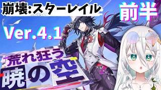 【#崩壊スターレイル 】Ver.4.1🌈前半「荒れ狂う暁の空」開拓クエスト😎お待たせしました!今度こそ楽園へ行くぞ~!【海灯めうり】#新人vtuber #honkaistarrail