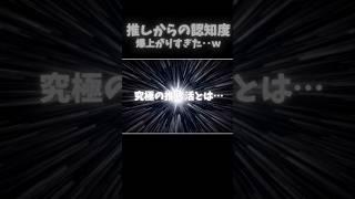 【衝撃】推し認知度爆上がり?!…これぞ究極見つけたw #vtuber #shorts #検証　＃ドパガキ