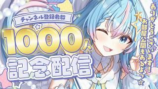 【祝1000人記念】みなさまいつもありがとうございます!【夢見しずく / Vtuber】