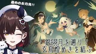 【原神】イベント「銀翎月を遡りて、玄鳥煌めきを結ぶ」 少し遅めのお月見に行きましょう～！！ 【咲矢ひらり/新人VTuber】