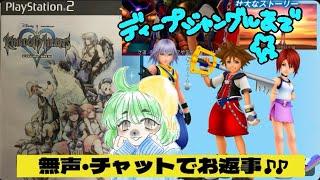 【無声配信】＃1  ネタバレok KH4楽しみ！3周目キングダムハーツ　　初見、コメント歓迎