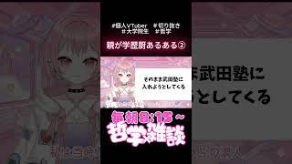 親が学歴厨だと起きること #個人vtuber #切り抜き