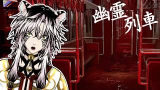 【幽霊列車】いやいや、鎌持って追ってくるのは聞いてないｗ 👻🔪