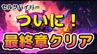 【セルサバイバー】ついに現在の最終章をクリア！【攻略動画】