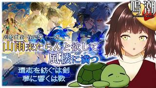 【鳴潮】夢州待ってました！　Ver.3.5 潮汐任務 第四章 一幕「山雨来たらんと欲して風楼に満つ」 ＃29【個人Vtuber/夫婦実況】[Wuthering Waves]