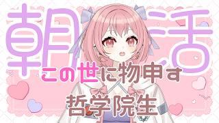 哲学好きの朝からそれ正解⁉️【大学院生】#おはようvtuber #個人vtuber