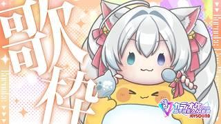 【#歌枠】まったり歌をうたうよ～！リクエスト〇１曲だけでも聴いていきませんか？【#初雪まそろ/#Vtuber】