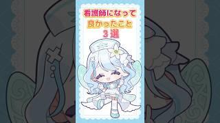 看護師になって良かったこと3選! 【白癒リリー】 #vtuber #新人vtuber #推しをお探しですか #看護師 #看護師あるある #看護師の日常 #shorts