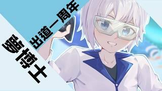 「一周年雜談」出道一周年啦，來聊聊我想問我自己的一些問題和新東西  #博士營業中 #個人勢VTUBER
