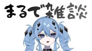 【まったり雑談】月曜日！始まれば、終わる。初見さん歓迎！【新人vtuber/海ノぬち】